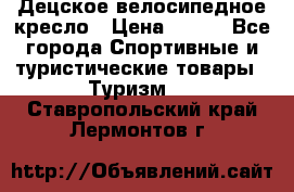 Децское велосипедное кресло › Цена ­ 800 - Все города Спортивные и туристические товары » Туризм   . Ставропольский край,Лермонтов г.